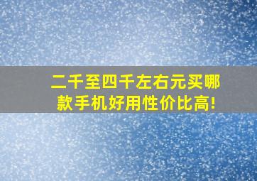 二千至四千左右元买哪款手机好用性价比高!