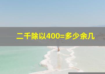 二千除以400=多少余几