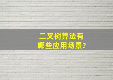 二叉树算法有哪些应用场景?