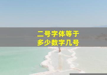 二号字体等于多少数字几号