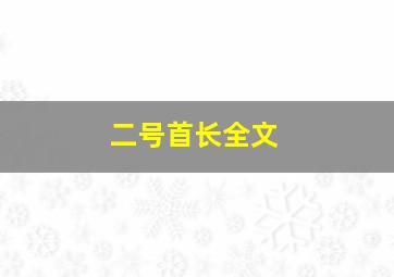 二号首长全文