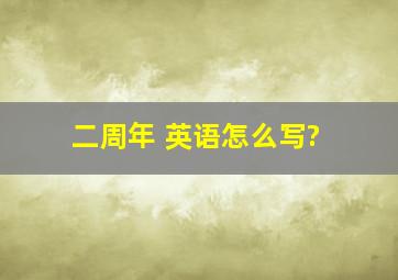 二周年 英语怎么写?