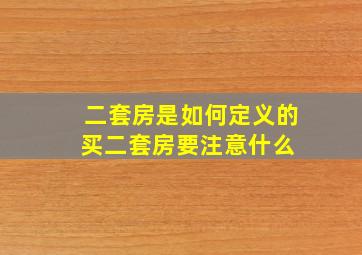 二套房是如何定义的买二套房要注意什么 