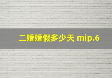 二婚婚假多少天 mip.6