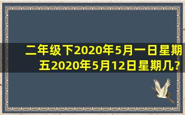 二年级下2020年5月一日星期五,2020年5月12日星期几?五月31日是...