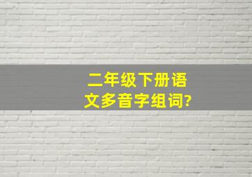 二年级下册语文多音字组词?