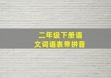 二年级下册语文词语表(带拼音)