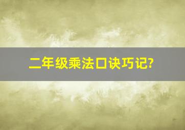 二年级乘法口诀巧记?