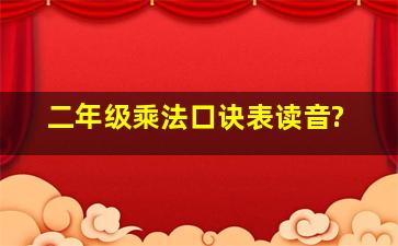 二年级乘法口诀表读音?