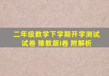 二年级数学下学期开学测试试卷 豫教版(I卷) (附解析)