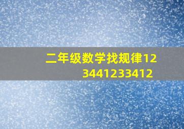 二年级数学找规律123441233412