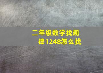 二年级数学找规律1248怎么找