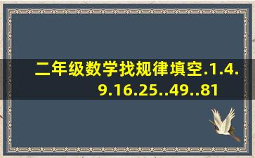 二年级数学找规律填空.1.4.9.16.25.().49.().81.