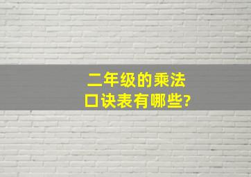 二年级的乘法口诀表有哪些?