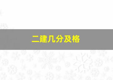 二建几分及格