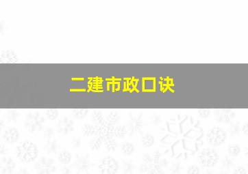 二建市政口诀