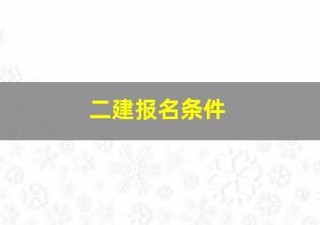 二建报名条件