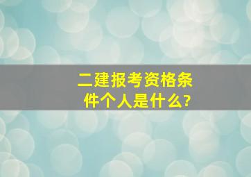 二建报考资格条件个人是什么?