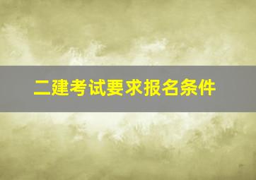 二建考试要求报名条件