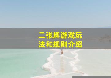 二张牌游戏玩法和规则介绍