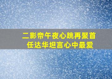 二影帝《午夜心跳》再聚首 任达华坦言心中最爱