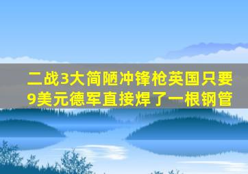 二战3大简陋冲锋枪,英国只要9美元,德军直接焊了一根钢管