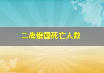 二战俄国死亡人数