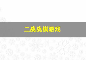 二战战棋游戏