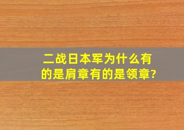 二战日本军为什么有的是肩章有的是领章?