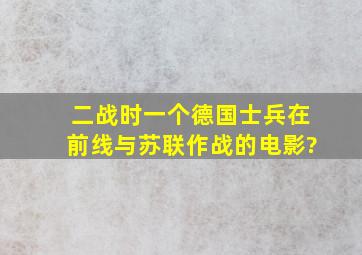 二战时一个德国士兵在前线与苏联作战的电影?