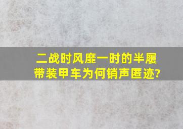 二战时风靡一时的半履带装甲车为何销声匿迹?