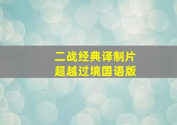 二战经典译制片《超越过境》国语版