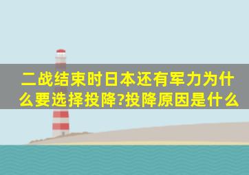 二战结束时日本还有军力为什么要选择投降?投降原因是什么