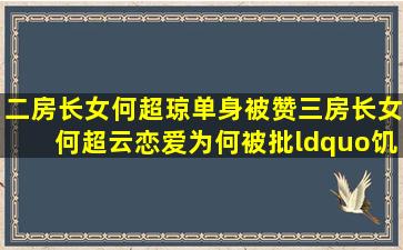 二房长女何超琼单身被赞,三房长女何超云恋爱为何被批“饥不择食”?