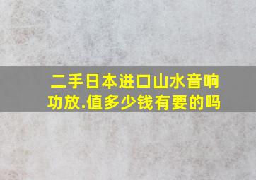 二手,日本进口山水音响功放.值多少钱,有要的吗