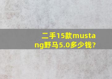 二手15款mustang野马5.0多少钱?