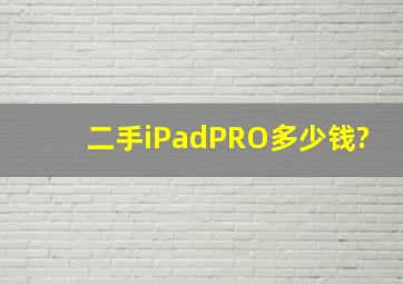 二手iPadPRO多少钱?
