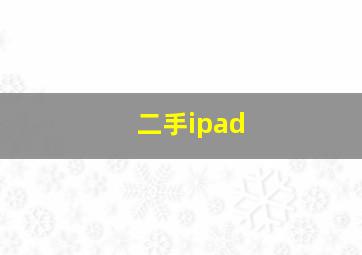 二手ipad