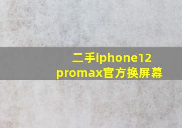 二手iphone12promax官方换屏幕