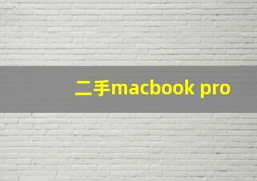 二手macbook pro