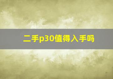 二手p30值得入手吗