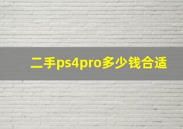 二手ps4pro多少钱合适