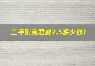 二手别克君威2.5多少钱?