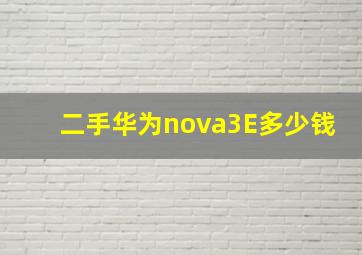 二手华为nova3E多少钱