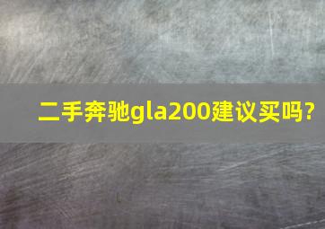 二手奔驰gla200建议买吗?