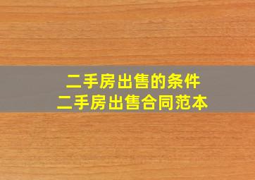 二手房出售的条件 二手房出售合同范本 