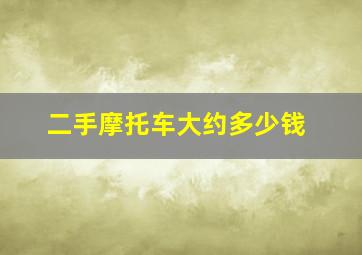 二手摩托车大约多少钱