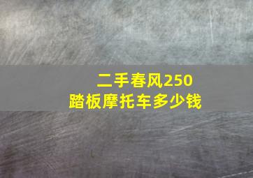 二手春风250踏板摩托车多少钱