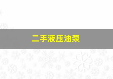 二手液压油泵