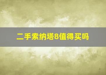 二手索纳塔8值得买吗